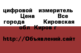 цифровой   измеритель     › Цена ­ 1 380 - Все города  »    . Кировская обл.,Киров г.